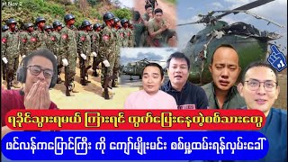 အကိုထွန်း ကို ဖင်တုန်အောင် ကြောက်နေတဲ့ မင်းအောင်လှိုင် စစ်တပ် [upl. by Dleifxam]