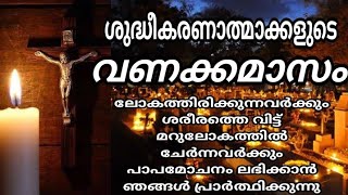 ശുദ്ധീകരണാത്മാക്കളുടെ വണക്കമാസം  Souls in Purgatory  Prayer for Souls in the Purgatory NOVEMBER 4 [upl. by Cosimo205]