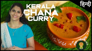 South Indian Chana Curry Authentic Kerala Style  Puttu Kadala Curry in Hindi [upl. by Elehcar162]