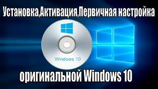 УстановкаАктивацияПервичная настройка оригинальной Windows 10 [upl. by Etna713]