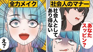 【漫画】メイクが苦手なスッピン社員にマナーを説いた結果 [upl. by Ylrak]