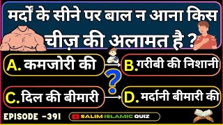 Islamic Questions Answers Ep391  Salim Islamic Quiz  Islamic Paheliyan  Urdu Islami Sawal Jawab [upl. by Idnat]