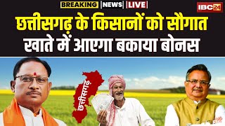 🔴LIVE  CG Kisan Dhan Bonus छत्तीसगढ़ के किसानों को बड़ी सौगात। आज मिलेगा 2 साल का बकाया बोनस [upl. by Alexandra447]