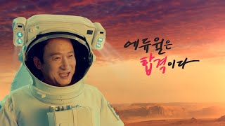 에듀윌 합격송 에듀윌 광고 TVCF｜에듀윌은 합격이다 [upl. by Henrietta]