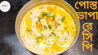 পোস্ত ভাপা বাটি পোস্ত  Posto Bhapa  Posto Bata  Bati Posto Bengali Recipe only 10 min [upl. by Kachine]