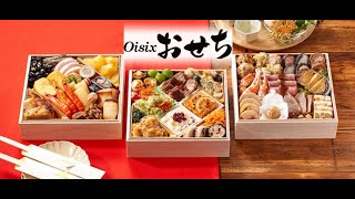 【2025年】独自の急速冷凍技術と食材や調理方法にこだわる絶品おせち【Oisixオイシックス】（おせち通販予約ナビ） [upl. by Tnomed457]