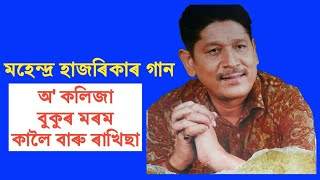 O kolija অ কলিজা বুকুৰ মৰম  Mahendra Hazarika  Old Assamese song [upl. by Yelda]