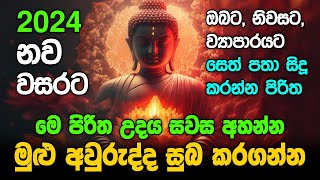 Seth Pirith සියලු දෝෂ නසන සෙත් පිරිත් Seth Pirith Most Power Full Chanting pirith sinhala [upl. by Abisia]