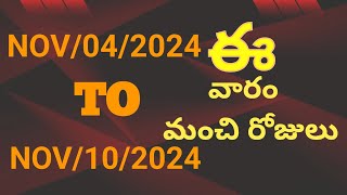 important days in this week NOV04 to NOV102024 telugu❤️💐వారంలో ఏ రోజులు మంచివి [upl. by Ban610]