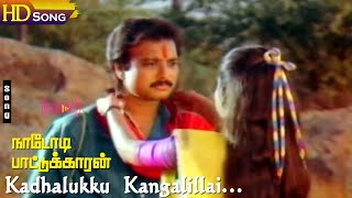 Kadhalukku Kangalillai HD  SPB  Swarnalatha  Karthik  Mohini  Ilaiyaraaja  Nadodi Pattukkaran [upl. by Caryl10]