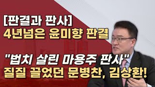 같은사건 다른판결 1심에 2년 5개월이나 걸린 문병찬 판사 최종심에 1년 2개월 걸린 김상환 대법관 왜 [upl. by Colline608]