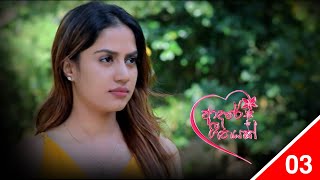 Adaree Geethayak  EPISODE 03  ආදරේ ගීතයක්  05th April 2024 [upl. by Adnimra]