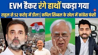 कांग्रेस हार गई Maharashtra Elections Demands 52 Cr To Tamper With EVM For Congress Kapil Sibal [upl. by Inahpit]