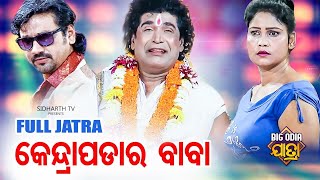 Mun Kendrapada Ra Baba  BIG ODIA JATRA  SUPERHIT FULL JATRA  DAITARI PANDA  Konark Ganantya [upl. by Alleunam]