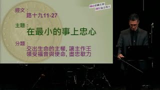 鍾梓昭傳道｜講道精華｜在最小的事上忠心 20240804 [upl. by Aned747]