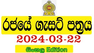 රජයේ ගැසට් පත්‍රය 20240322  Government gazette 2024 job vacancies [upl. by Carmita]