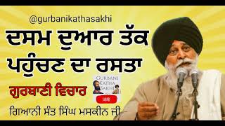 Maskeen jisant maskeen jiKatha maskeen jià¨¦à¨¸à¨® à¨¦à©à¨†à¨° à¨¤à©±à¨• à¨ªà¨¹à©à©°à¨šà¨£ à¨¦à¨¾ à¨°à¨¸à¨¤à¨¾Giani sant singh ji maskeen [upl. by Anikram]