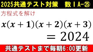 共通テスト 数学 対策 数ⅠA㉕ 2025年問題 年によって解き方が変わる⁉ [upl. by Koblas]