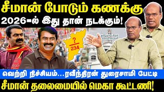 சீமான் போடும் கணக்கு  2026ல் இதுதான் நடக்கும்  வெற்றி நிச்சயம்  Seeman  NTK  Raveendran [upl. by Ondrea]