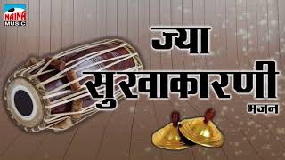 ज्या सुखाकारनी देव  Buva Santosh Redkar  संगीत भजन  2018 [upl. by Yhtamit]