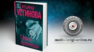 Серьга Артемиды 📖 Татьяна Устинова АУДИОКНИГИ ОНЛАЙН Слушать [upl. by Wack]