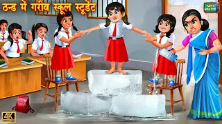 ठंड में गरीब स्कूल स्टूडेंट  Thand mai gareeb school student  Hindi Kahani  Moral Stories Kahani [upl. by Coben]