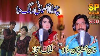 Falak Ijaz  Khan Khizar Khan Mangla  Chola Asmani Rang Da  New Punjabi and Saraiki Song 201819 [upl. by Eiroc275]