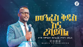 መንፈስ ቅዱስ እና ሪቫይቫል ድንቅ ትምህርት በአገልጋይ ዮናታን አክሊሉ Yonatan Aklilu MARSILTVWORLDWIDE​ [upl. by Schultz]