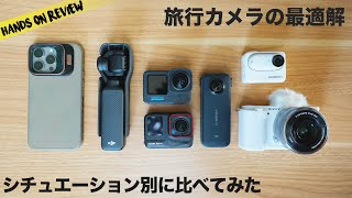 2024 旅行動画にベストなカメラはこれだ！シチュエーション別に考えてみた 予算5−7万円 [upl. by Ahslek]