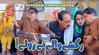 Rikshay Wala Bara Ho Kar Truck Driver Banega Shahzada Ghaffar Mithu New Drama 2023  Pothwari Drama [upl. by Clair363]