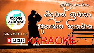 Binduwak iwasa ahanna Karaoke  බිඳුවක් ඉවසා අහන්න හිතවත Karaoke  Punsiri Soysa [upl. by Vernon]