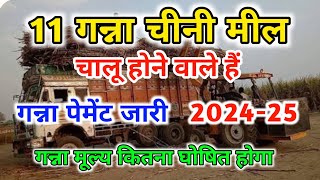 11 गन्ना चीनी मील चलने की तारीख जारी 202425  Ganna Chini Mil Kab Chalu Honge  Ganna Payment Jari [upl. by Leummas]