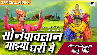 सोनं पावलान माझ्या घरी ये Son Pavlan Mazya Ghari Ye  Balu Shinde  Official Video अंबाबाई भक्तीगीत [upl. by Dash741]