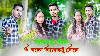 ভালবাসু তোকে ও পায়াল ভালবাসু তোকে  Bhalobashu Toke O Payal  New Rajbanshi Video Jayamta amp Dipika [upl. by Garap]