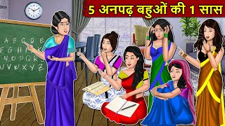 Kahani 5 अनपढ़ बहुओं की 1 सास  Story in Hindi  Kahaniyan  Moral Stories  Kahani Ghar Ghar Ki [upl. by Keane]