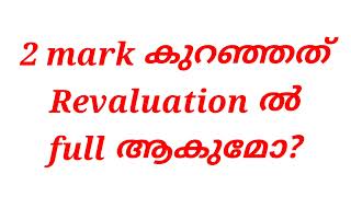 Revaluation ൽ full mark ആകുമോ [upl. by Cataldo]