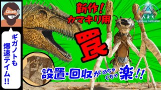 【音声操作でASA】カマキリ用 トラップ（罠）！！カマキリでギガノトサウルスも爆速テイム！！スコーチドアース【ARK Survival Ascended】Mantis Trap [upl. by Sonni822]