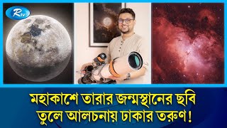 মহাকাশে নক্ষত্রের আঁতুড়ঘরের বিস্ময়কর ছবি তুলে আলোচনায় জুবায়ের  Astrography  Rtv News [upl. by Jeri387]