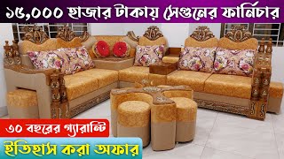 ১৫০০০ টাকায় সেগুন কাঠের ফার্ণিচার 🔥 ‍Corner Sofa set price in Bangladesh 2024  Viral sofa set [upl. by Jacobo]