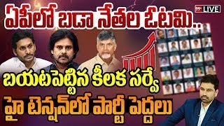 LIVE ఏపీలో బడా నేతల ఓటమి బయటపెట్టిన కీలక సర్వే  Pawan kalyan  AP Election Sensational Survey [upl. by Eerehs725]