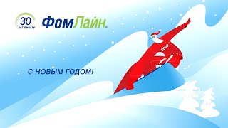 Новогоднее поздравление 2022 Председатель Совета директоров ГК «ФомЛайн» Артур Согомонян [upl. by Odnamra]