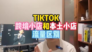 TIKTOK跨境小店和本土小店流量区别，开店逼着眼睛都有单子，挣不挣钱再说。 [upl. by Ailati]