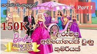 Barbie Girl  Barbie Princess Charm School 2011 Explained in Sinhala  බාබි ගර්ල්  PART 01 [upl. by Geer]