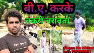 BA karke bakri charabata new song [upl. by Savell1]