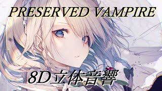 PRESERVED VAMPIRE 【8D立体音響】 イヤホン・ヘッドホン推奨 [upl. by Jacquette]