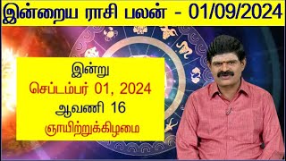 0192024 Indraya Rasi Palan  இன்றைய ராசி பலன்  Today Rasi Palan  September Month Rasi Palan 2024 [upl. by Guinn]