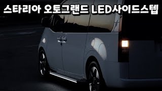 스타리아  오토그랜드 LED사이드스텝  어린이와 어르신의 필수품 신차패키지 [upl. by Eivad991]