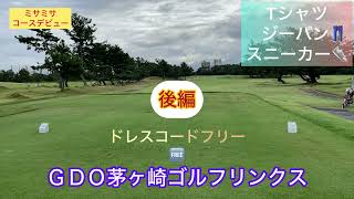 コースデビューするなら！ＧＤＯ茅ヶ崎ゴルフリンクス⛳️🏌️‍♀️後編です。ドレスコードもフリーなので気軽にデビュー⛳️🆕 [upl. by Studnia]