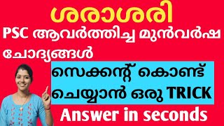 Average  ശരാശരി PSC ആവർത്തിച്ച മുൻവർഷ ചോദ്യങ്ങൾ  LGS MAINS  LDC  Just easy learning [upl. by Edie260]