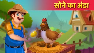 सोने का अंडा  Hindi Kahani  Moral Stories In Hindi  Hindi Stories [upl. by Krahling]